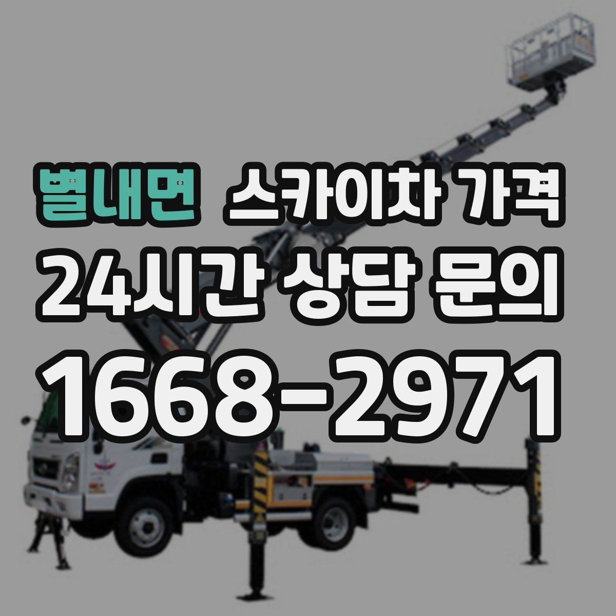 별내면 스카이차 가격 도로 폭이 좁으면 장비 선택이 달라질까