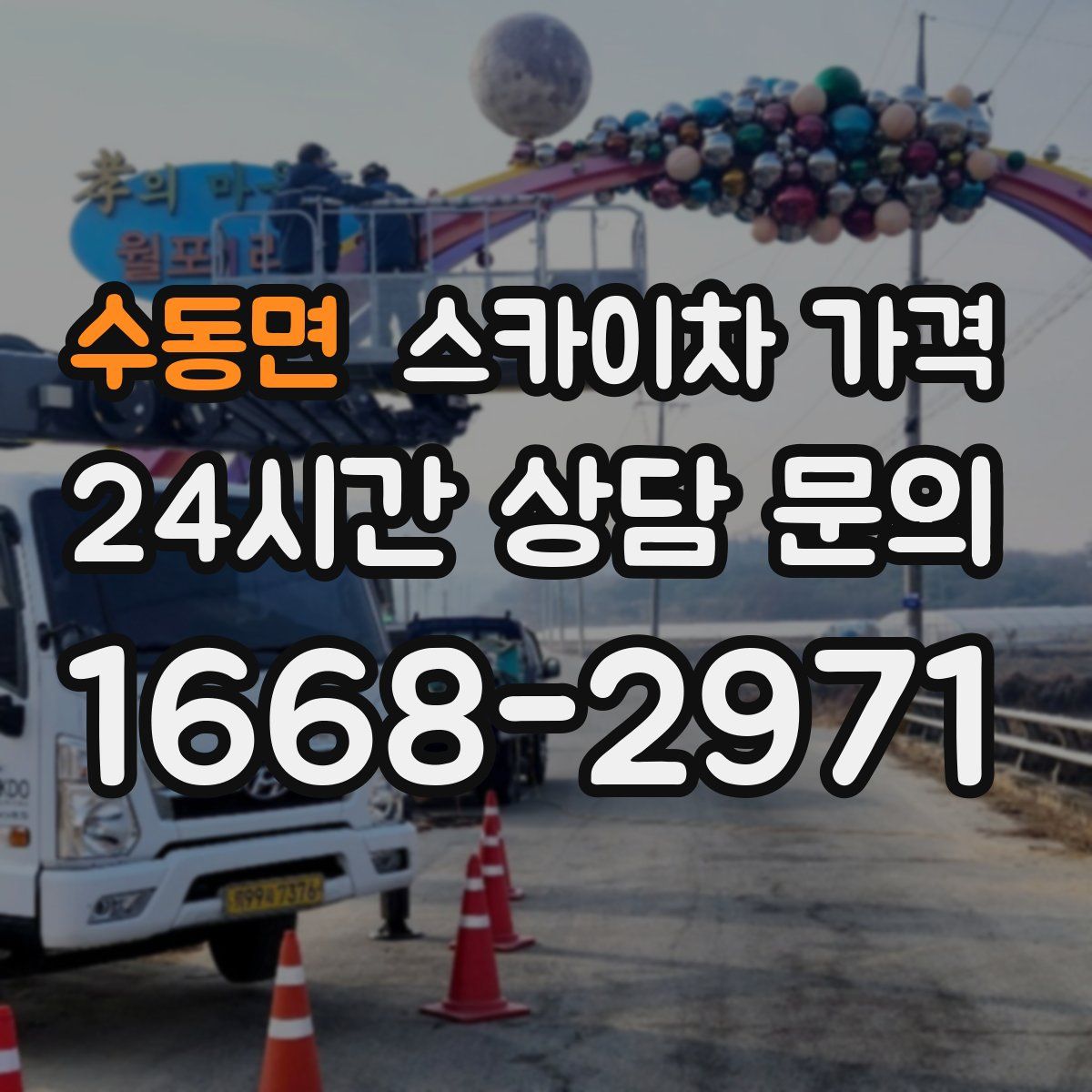 수동면 스카이차 가격