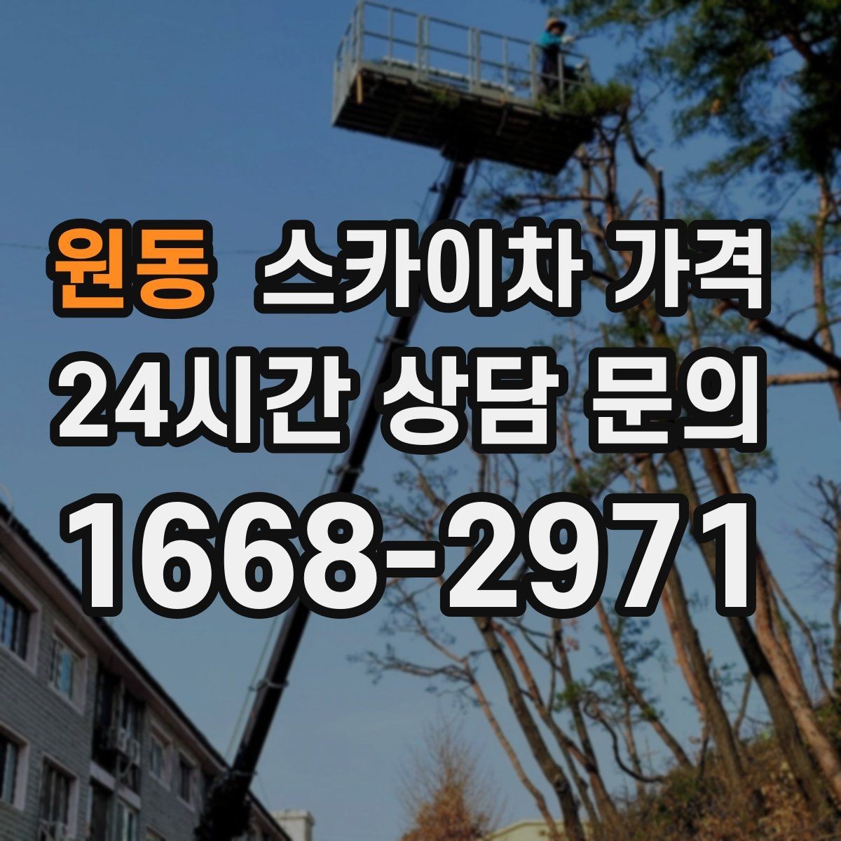 원동 스카이차 가격 작업 유형별로 달라지는 견적 포인트 모음