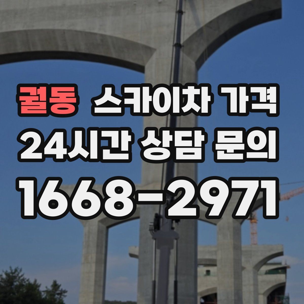궐동 스카이차 가격 현장 도착 후 추가 발생을 줄이는 방법