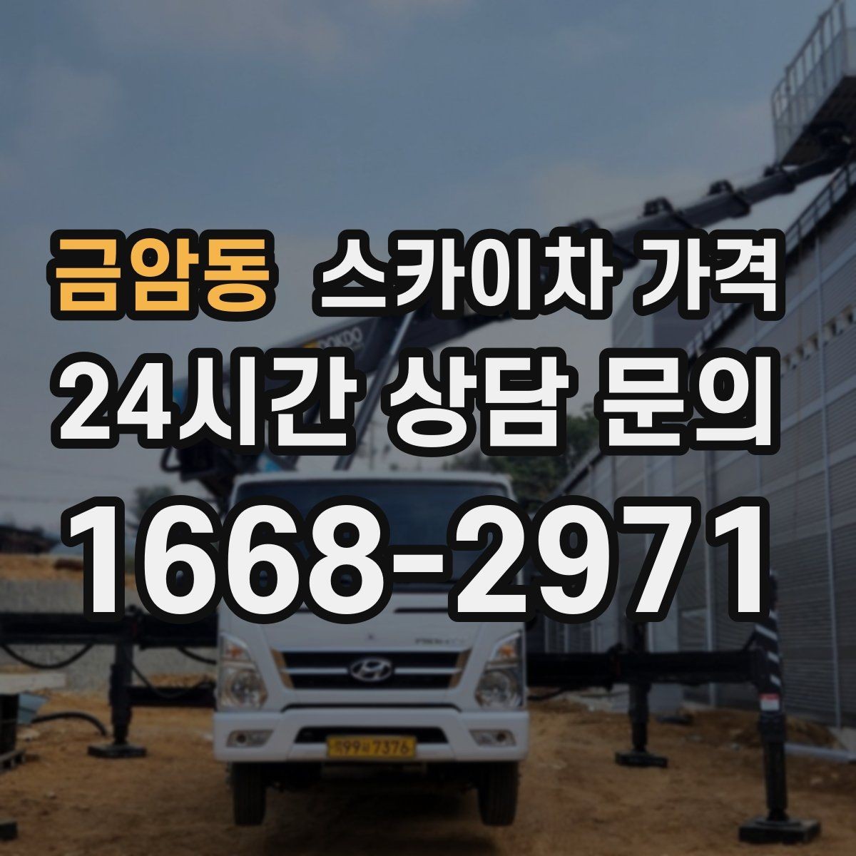 금암동 스카이차 가격 바쁜 현장일수록 사전 정리가 비용을 줄입니다