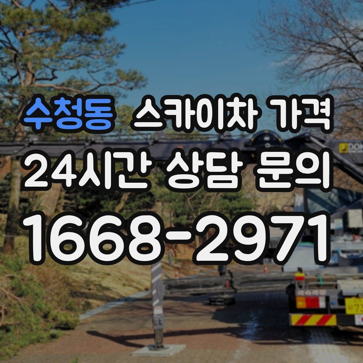 수청동 스카이차 가격 우천·강풍 시 일정 변경이 생기면 어떻게 될까