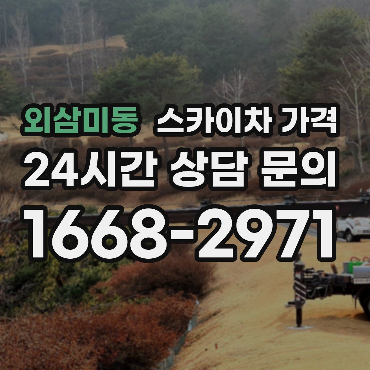 외삼미동 스카이차 가격 실외기 거치대 교체·보강은 왜 시간이 늘까