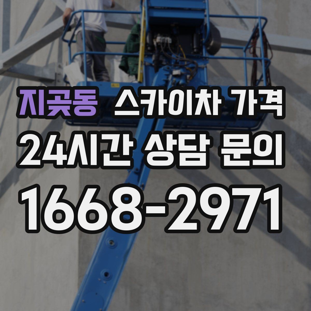 지곶동 스카이차 가격 '싼 견적'이 항상 좋은 선택이 아닌 이유