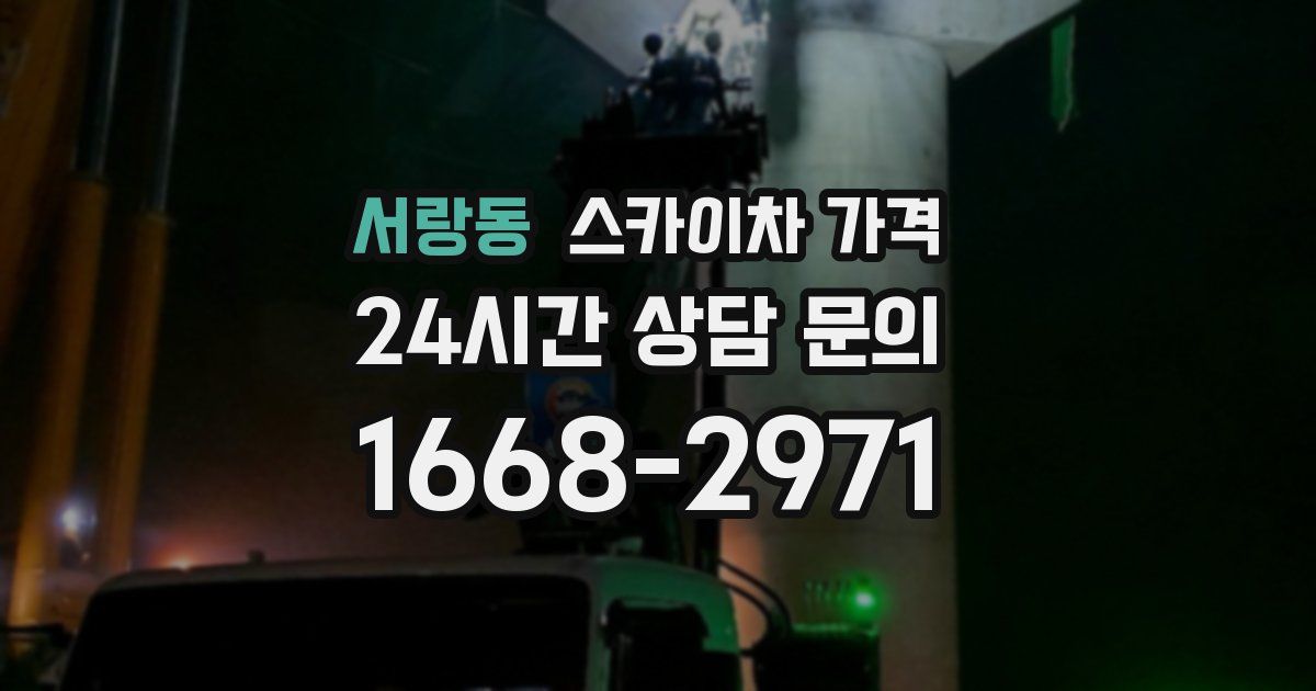 서랑동 스카이차 가격