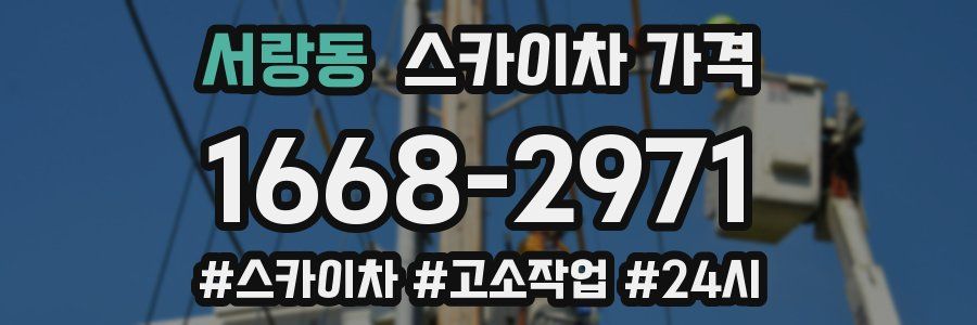 서랑동 스카이차 가격