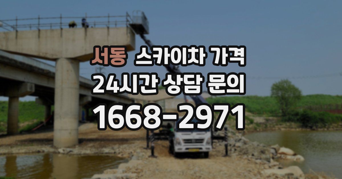 서동 스카이차 가격