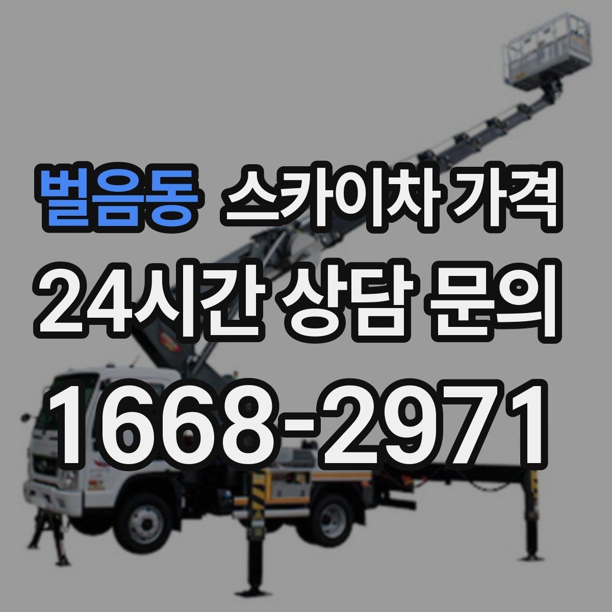 벌음동 스카이차 가격 시즌 장식 설치는 작업 시간대(주간/야간/심야)이 길어지는 이유