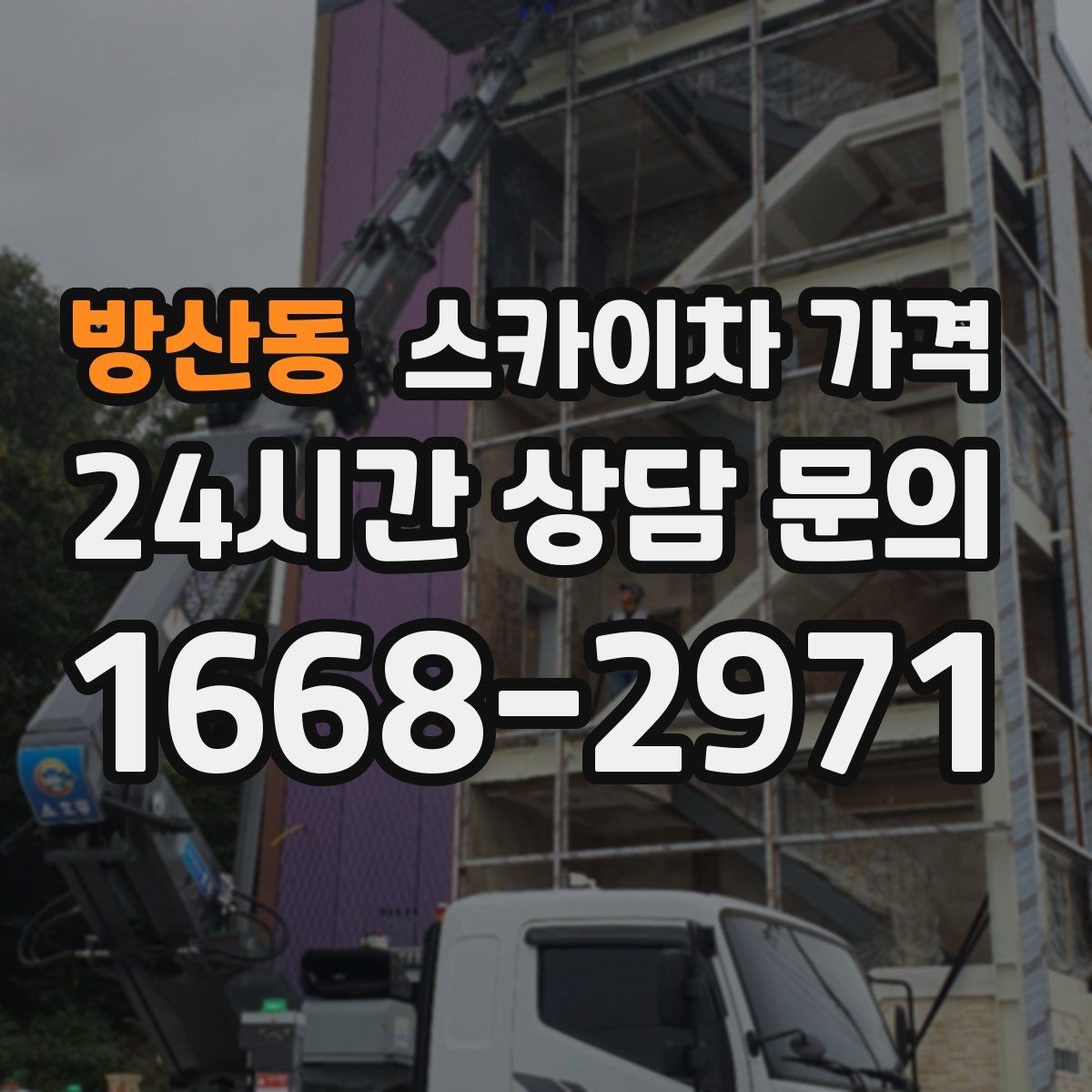 방산동 스카이차 가격 장비 제원에 따라 달라질 수 있는 부분