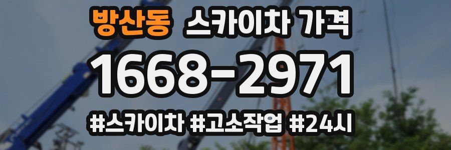 방산동 스카이차 가격