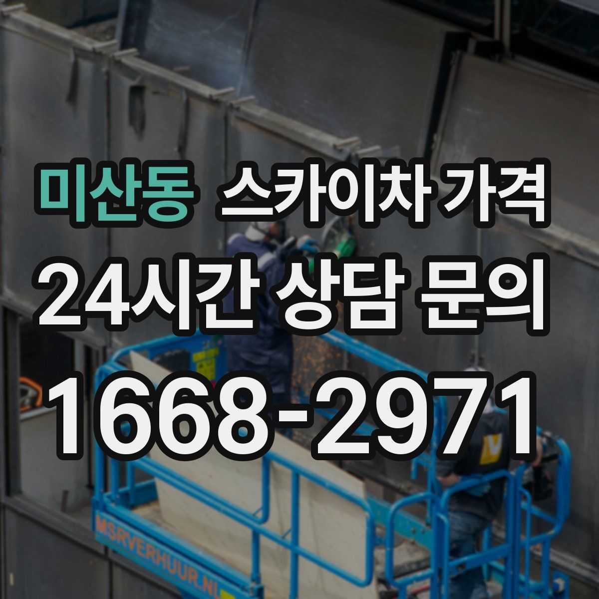 미산동 스카이차 가격