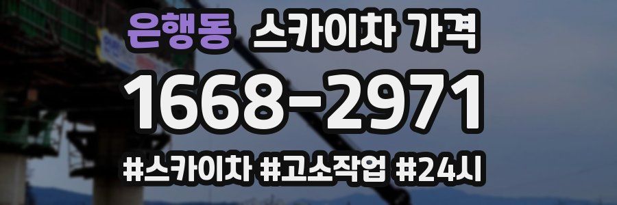 은행동 스카이차 가격