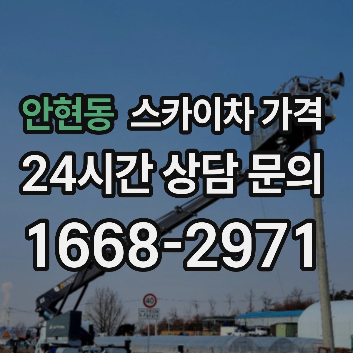 안현동 스카이차 가격 설치 작업이 포함되면 왜 시간이 달라질까