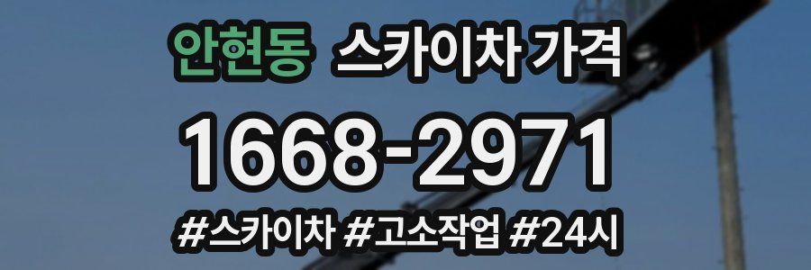 안현동 스카이차 가격
