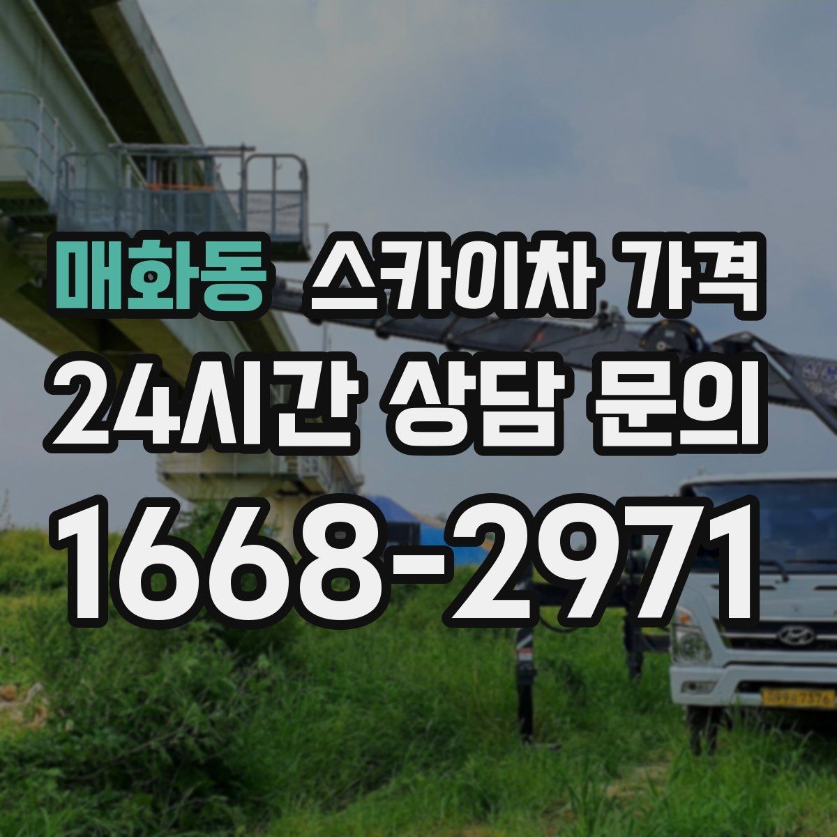 매화동 스카이차 가격 야간 작업은 왜 준비가 더 필요할까