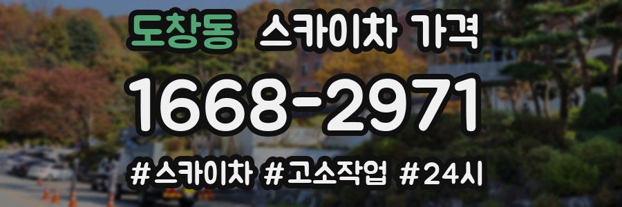 도창동 스카이차 가격