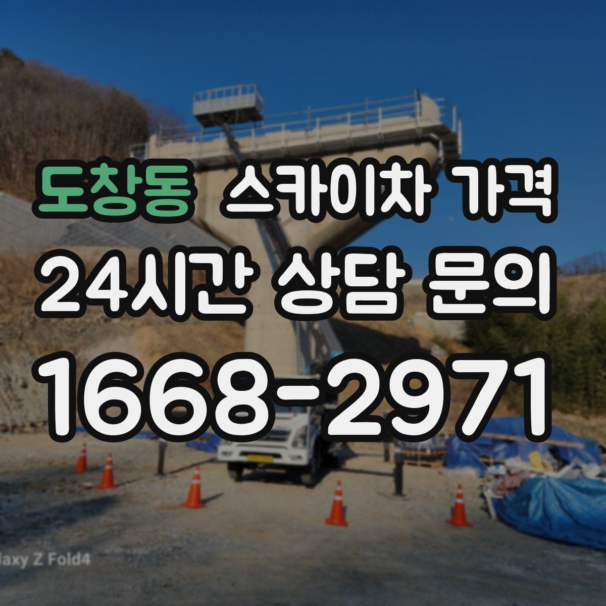 도창동 스카이차 가격