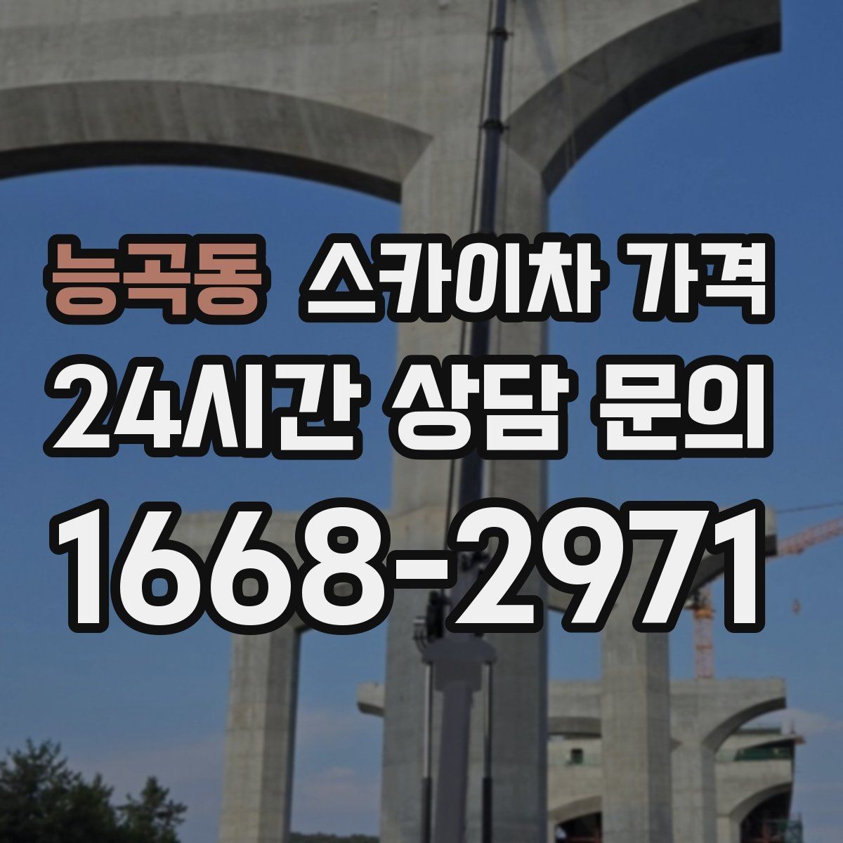 능곡동 스카이차 가격 셋업 후 바로 작업하면 왜 유리할까