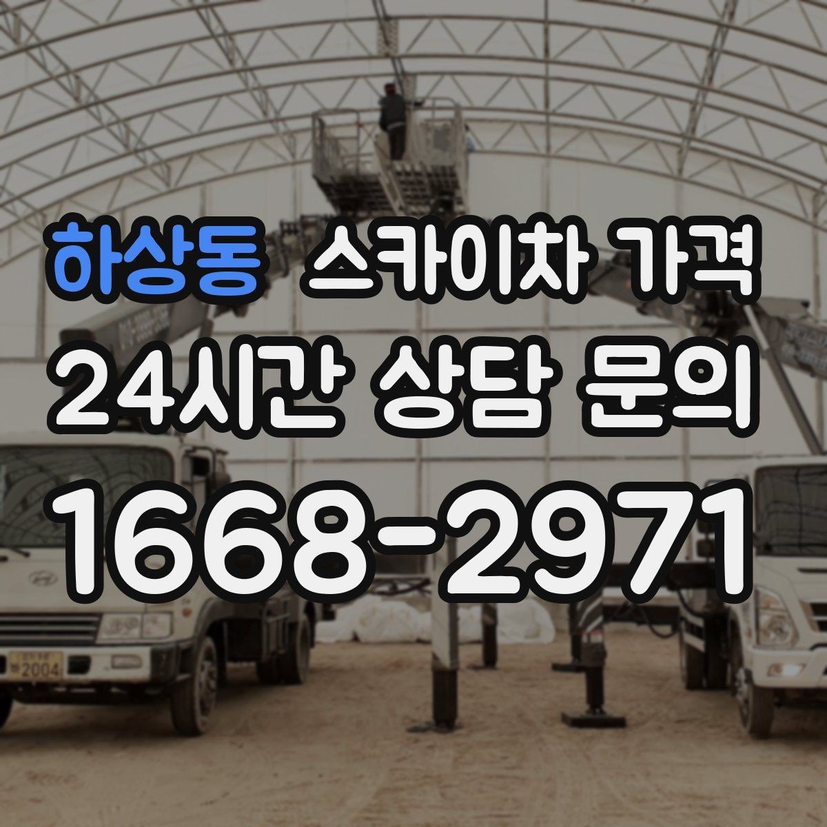 하상동 스카이차 가격 전화보다 사진 문의가 빠른 이유