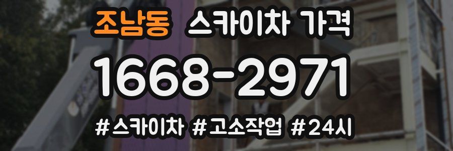 조남동 스카이차 가격