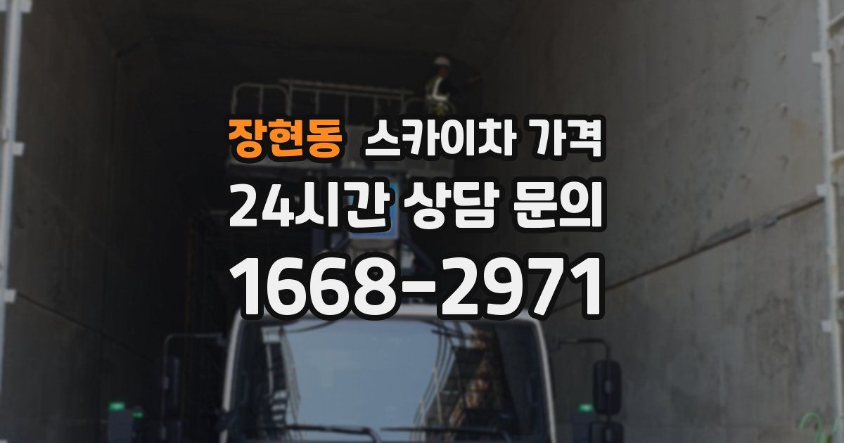 장현동 스카이차 가격