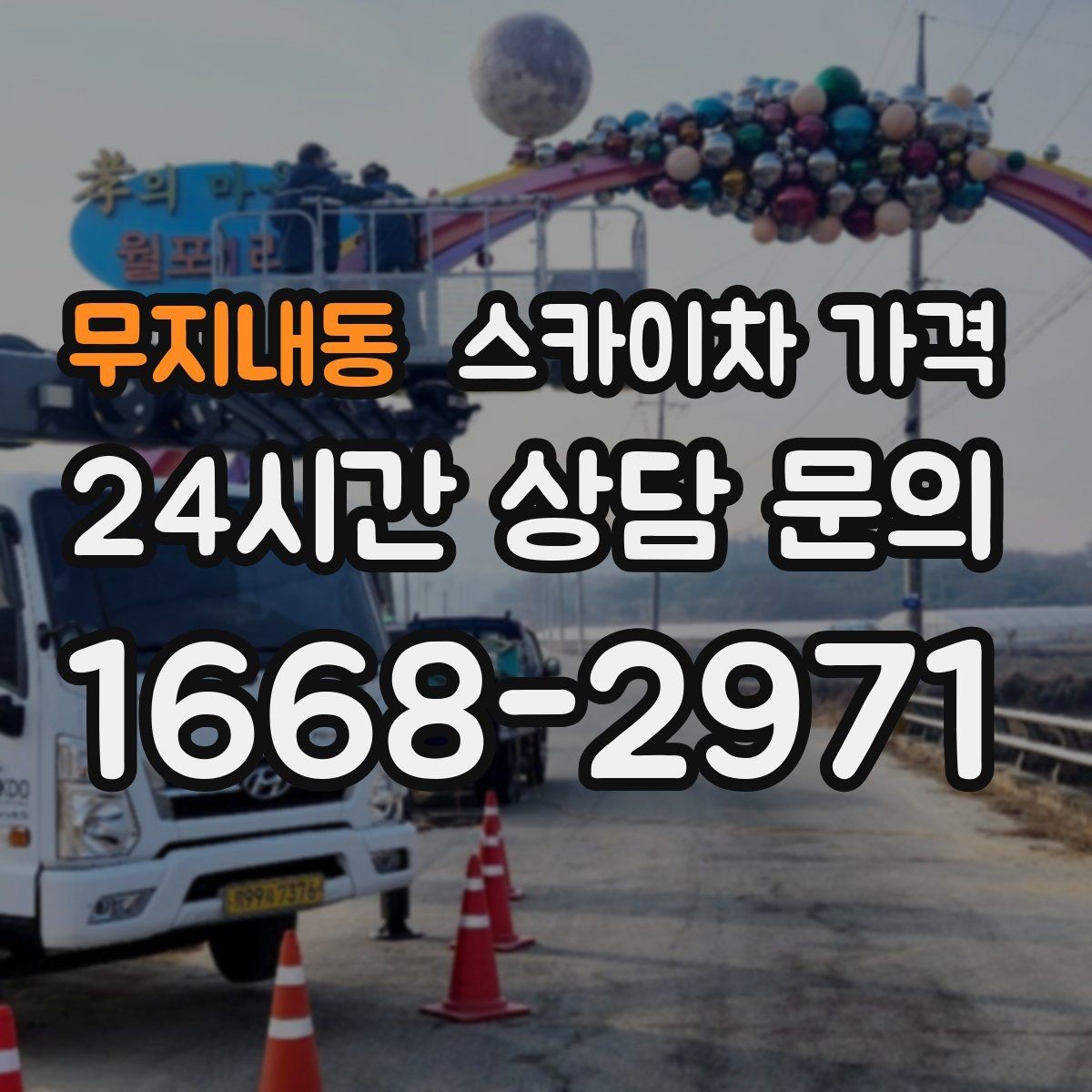 무지내동 스카이차 가격 우천 시 작업 연기 기준은 어떻게 될까