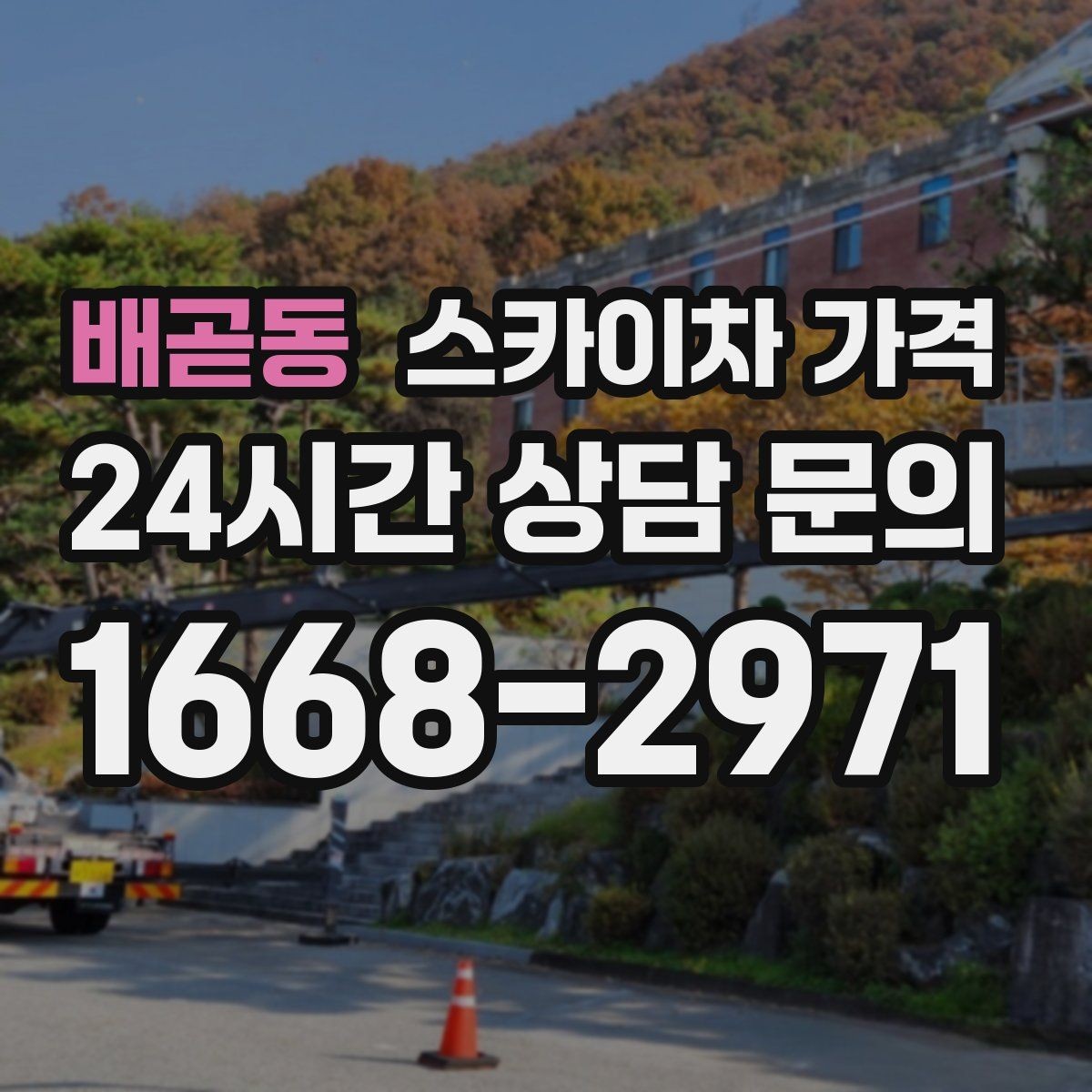배곧동 스카이차 가격 적정 견적을 판단하는 현실적인 기준