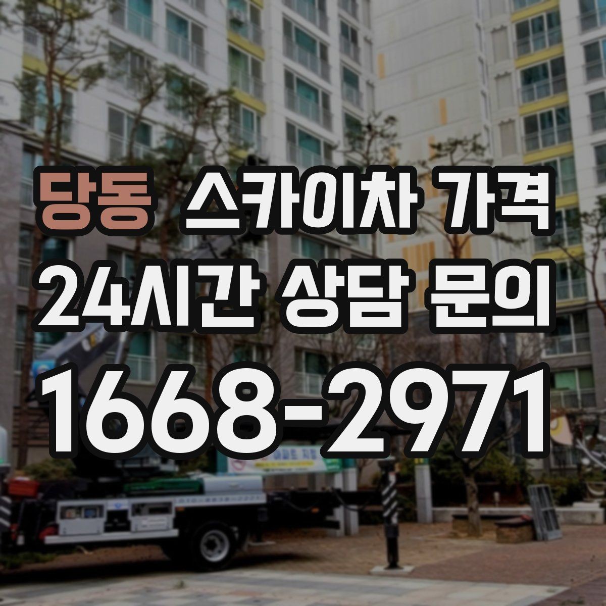 당동 스카이차 가격 간판·외벽·실외기 작업을 묶어 진행하는 팁