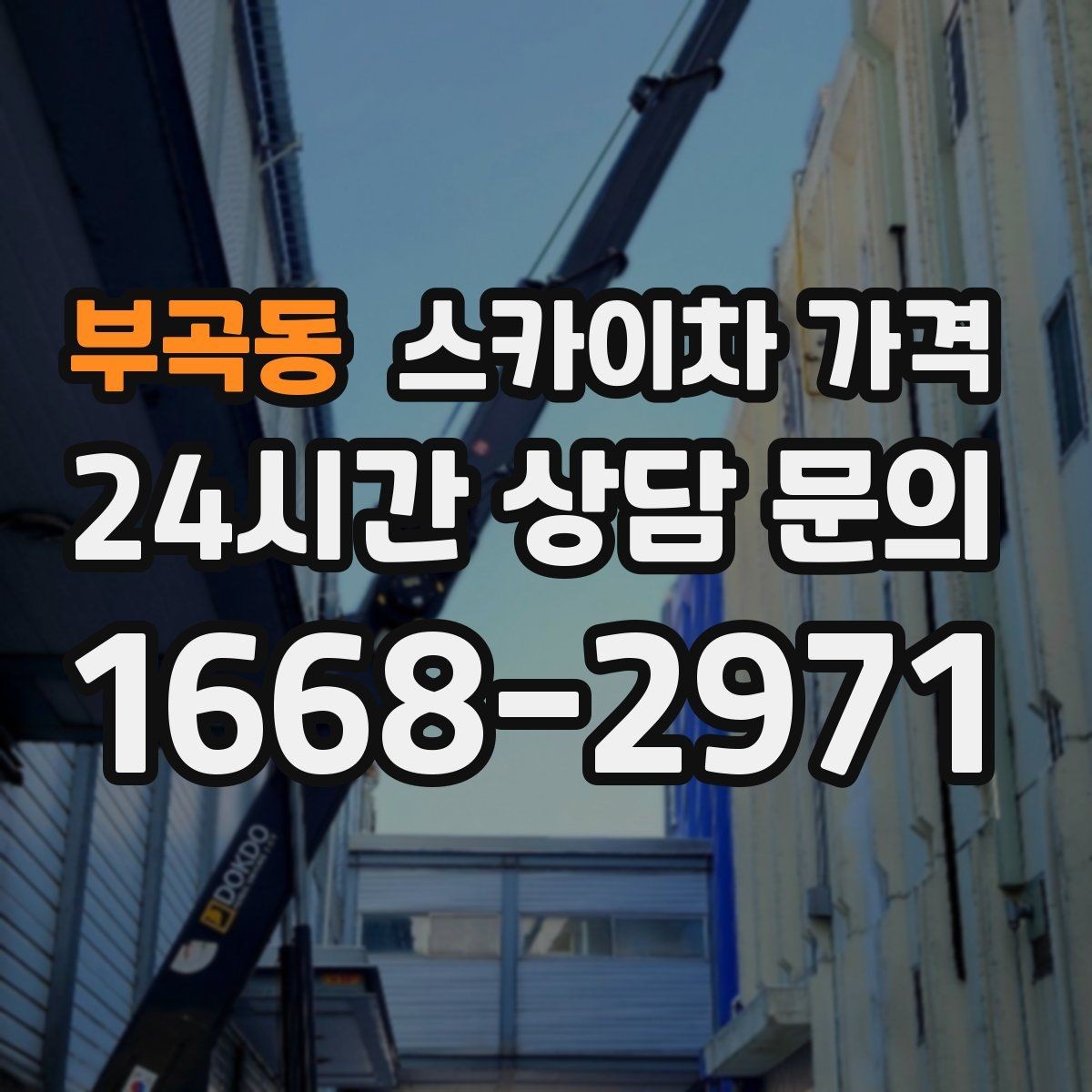 부곡동 스카이차 가격 작업 높이(층수/실측 높이)와 주간/야간 작업 시간에 따라 달라지는