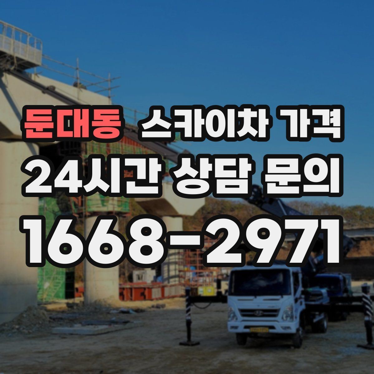 둔대동 스카이차 가격 실외기 교체 작업이 길어지는 상황 정리