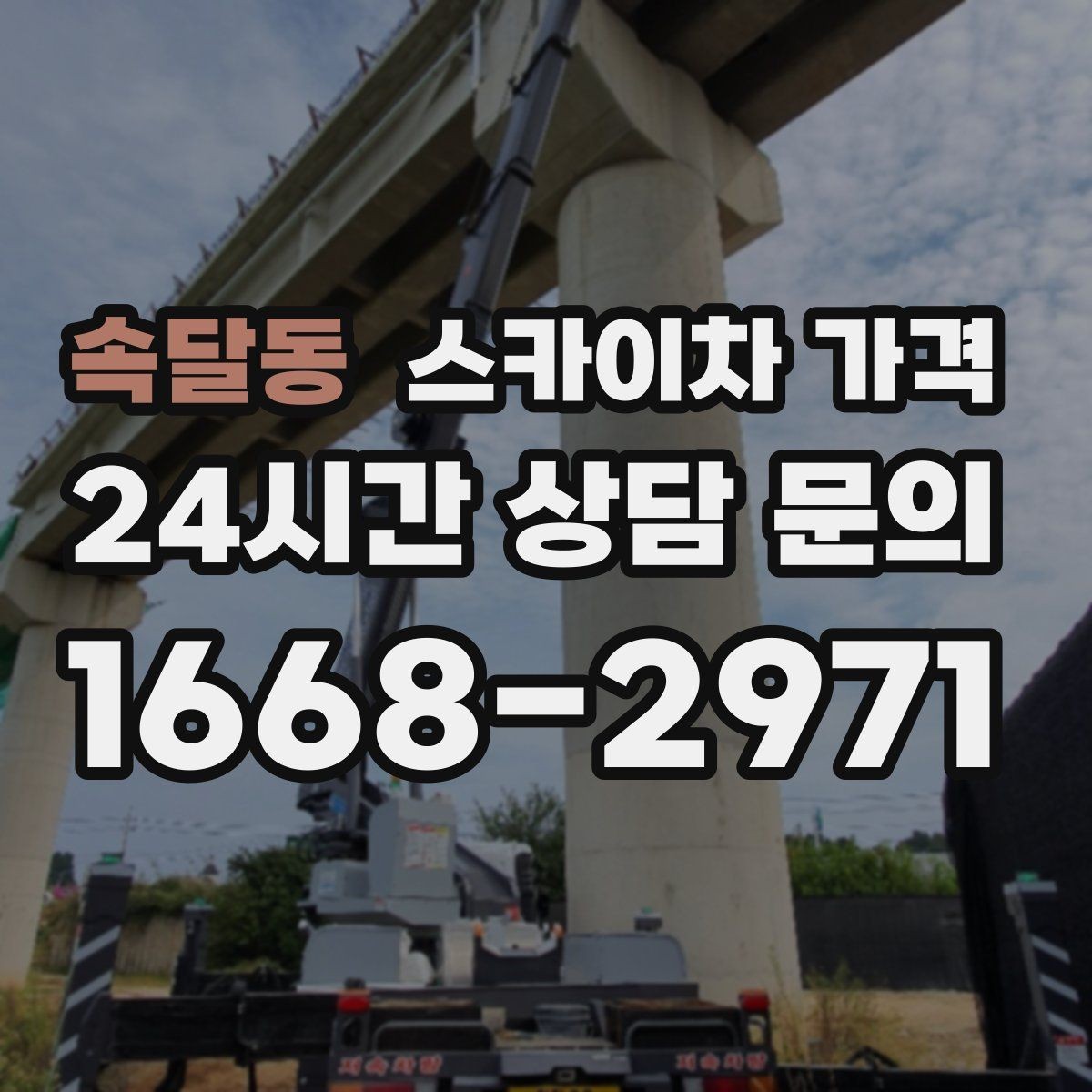 속달동 스카이차 가격 대기가 길어지면 왜 비용이 달라질까