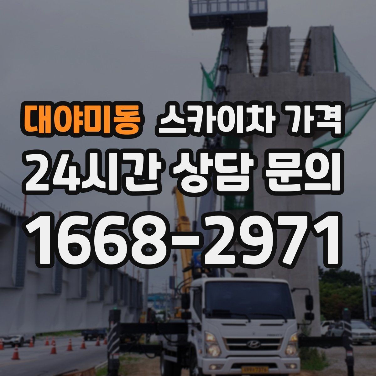 대야미동 스카이차 가격 적정 견적을 판단하는 현실적인 기준