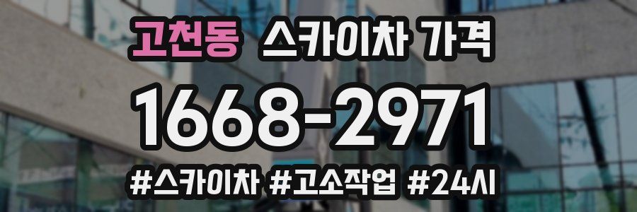 고천동 스카이차 가격