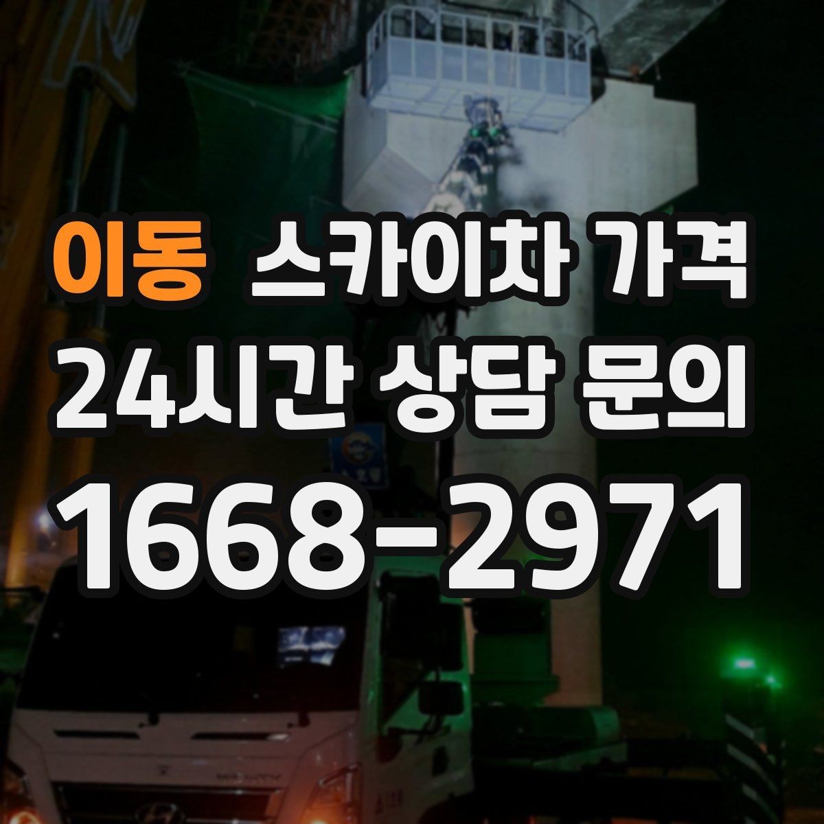 이동 스카이차 가격 작업 위치가 전면·측면·후면이면 달라질까
