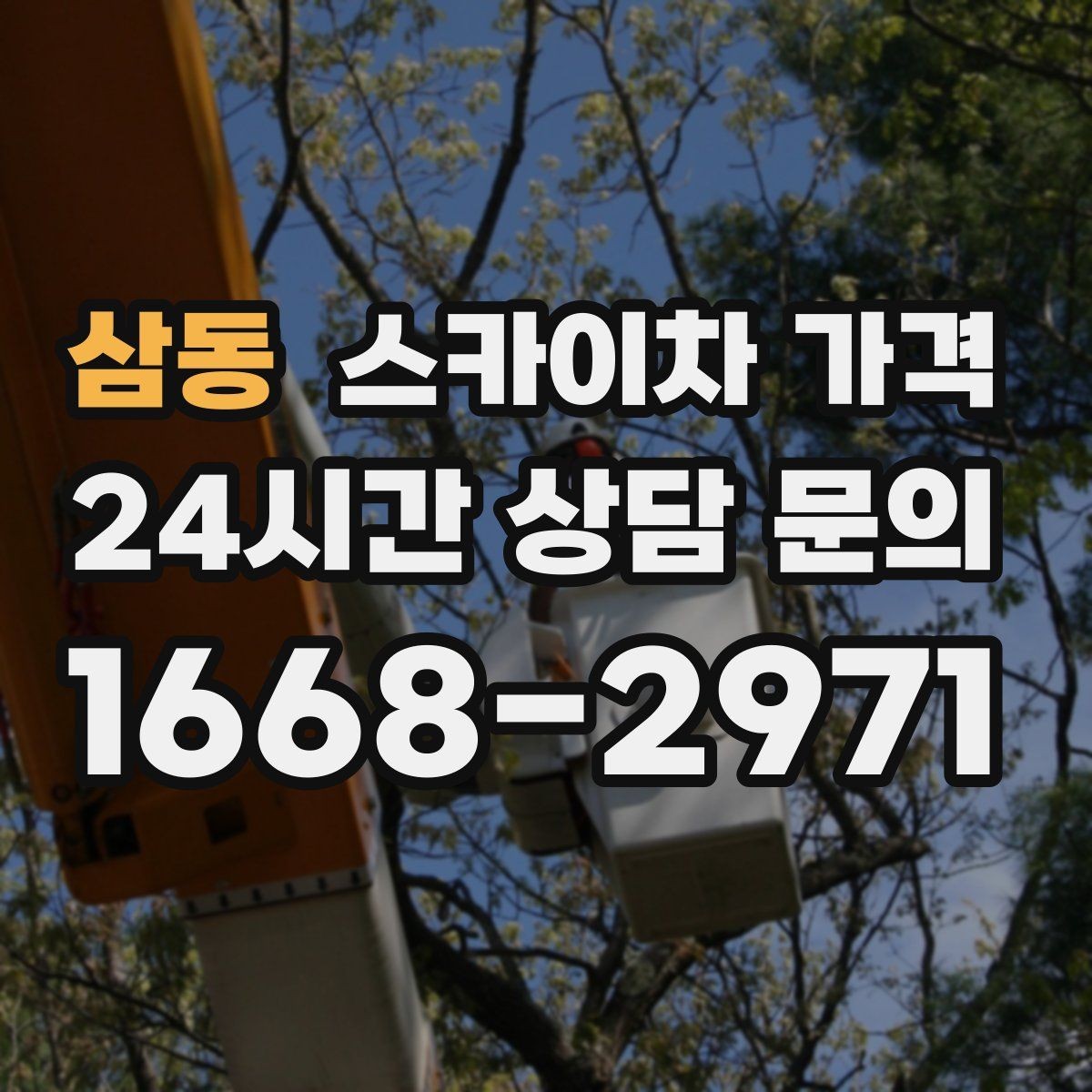 삼동 스카이차 가격 추가 비용이 생기는 대표 상황 정리
