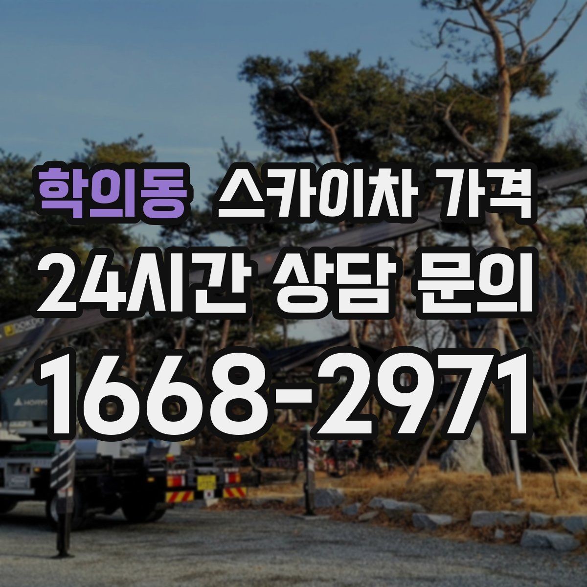 학의동 스카이차 가격 외벽 시트지 작업은 구간이 변수가 됩니다