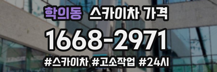 학의동 스카이차 가격