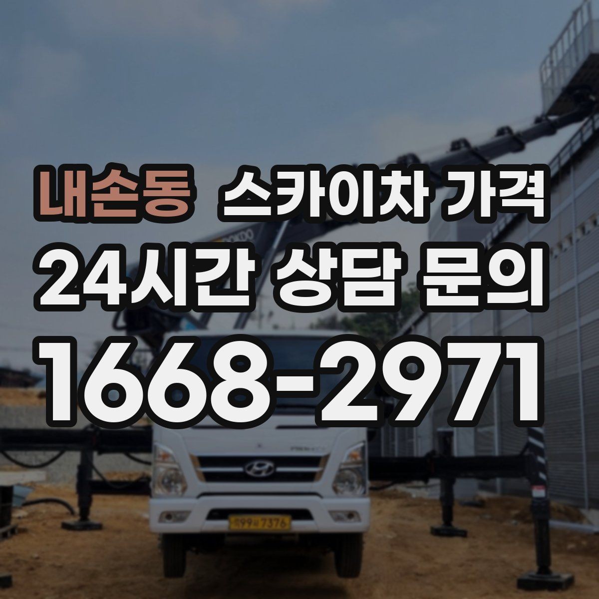 내손동 스카이차 가격 하루에 끝낼 수 있는지 판단하는 기준