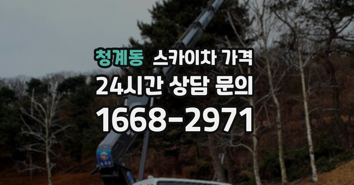 청계동 스카이차 가격