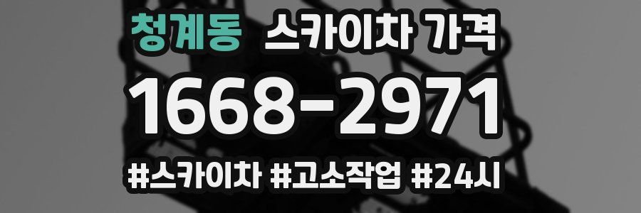 청계동 스카이차 가격