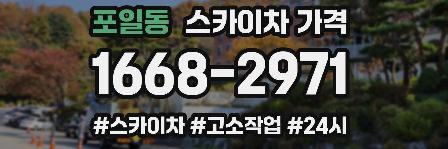 포일동 스카이차 가격