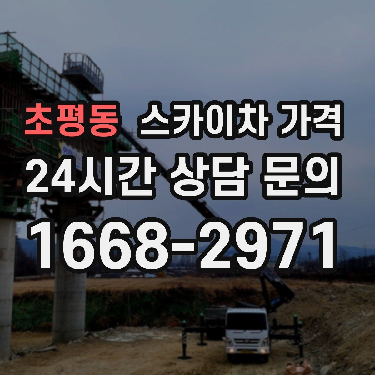 초평동 스카이차 가격 작업자 수가 늘면 비용이 달라질까