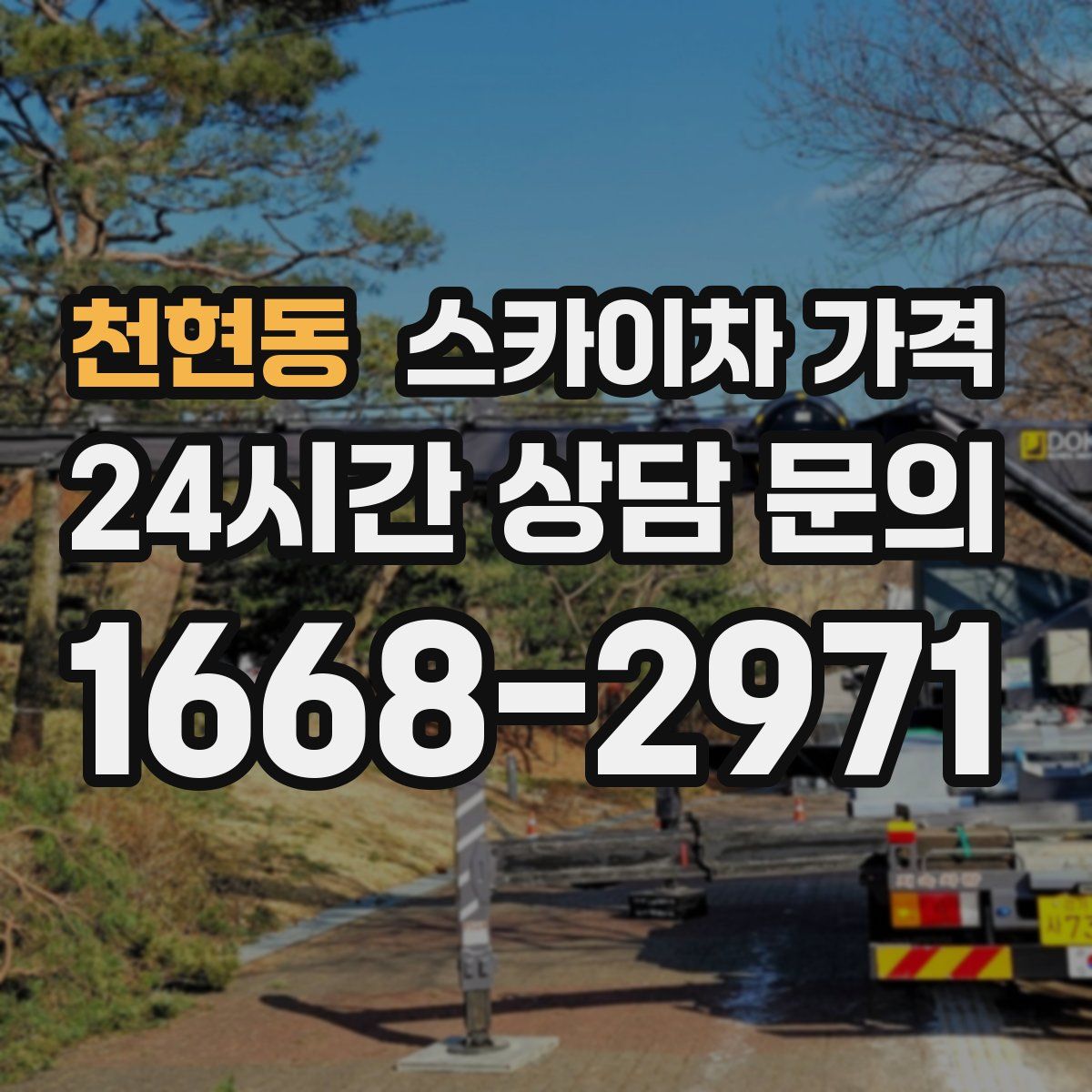 천현동 스카이차 가격