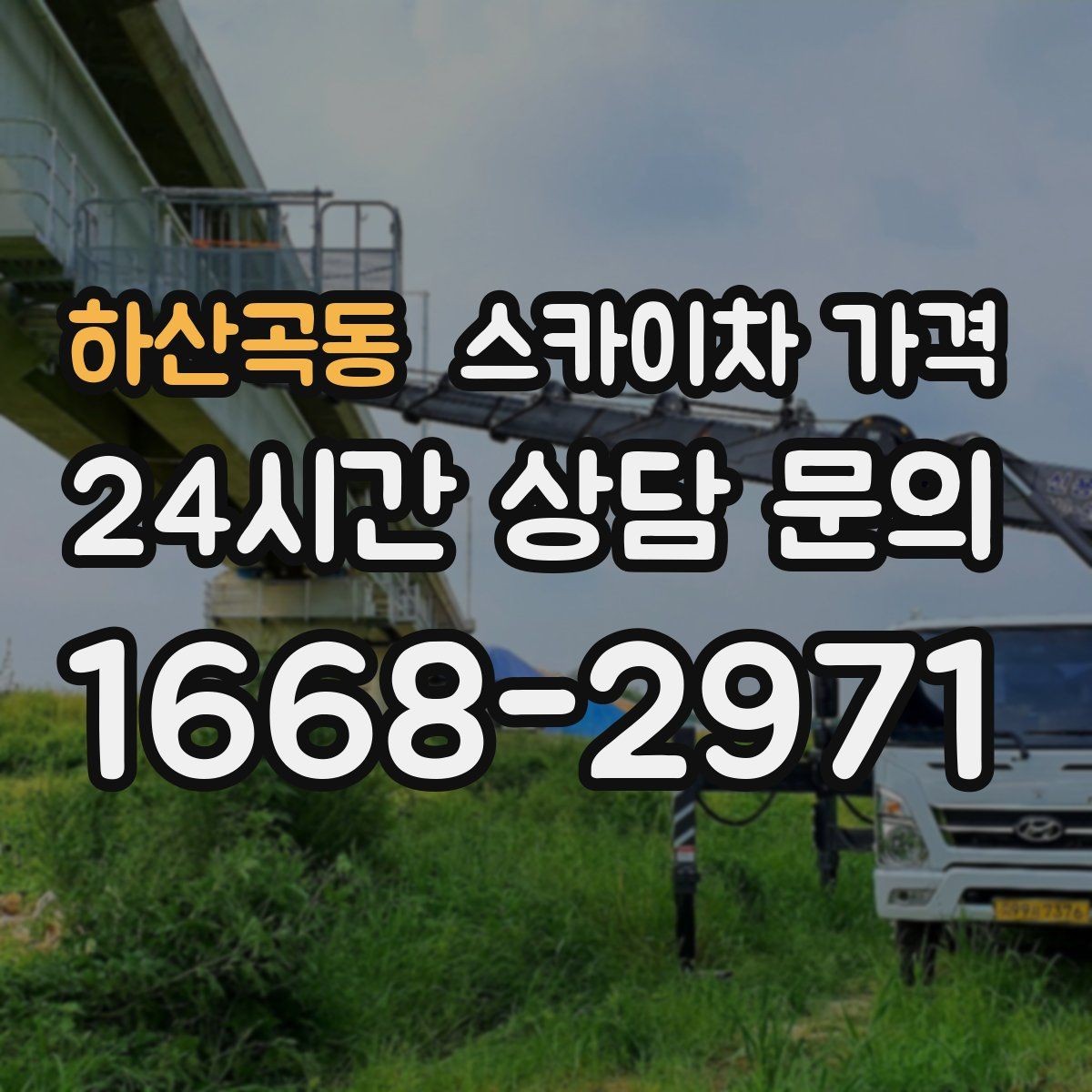 하산곡동 스카이차 가격 가로등 작업은 왜 안전 통제가 중요할까
