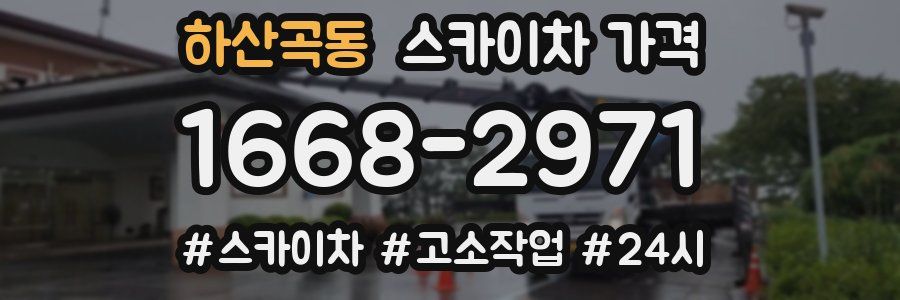 하산곡동 스카이차 가격