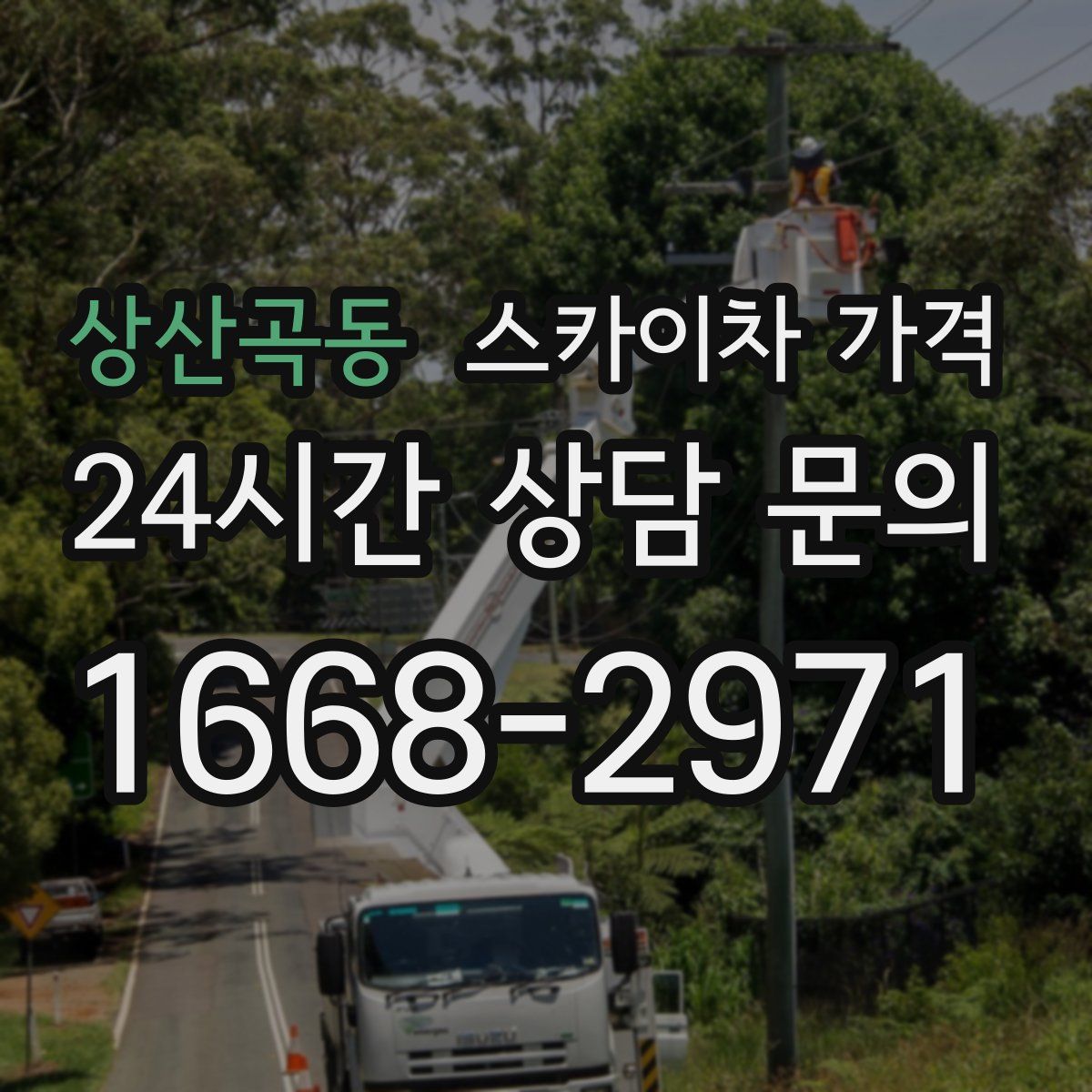 상산곡동 스카이차 가격