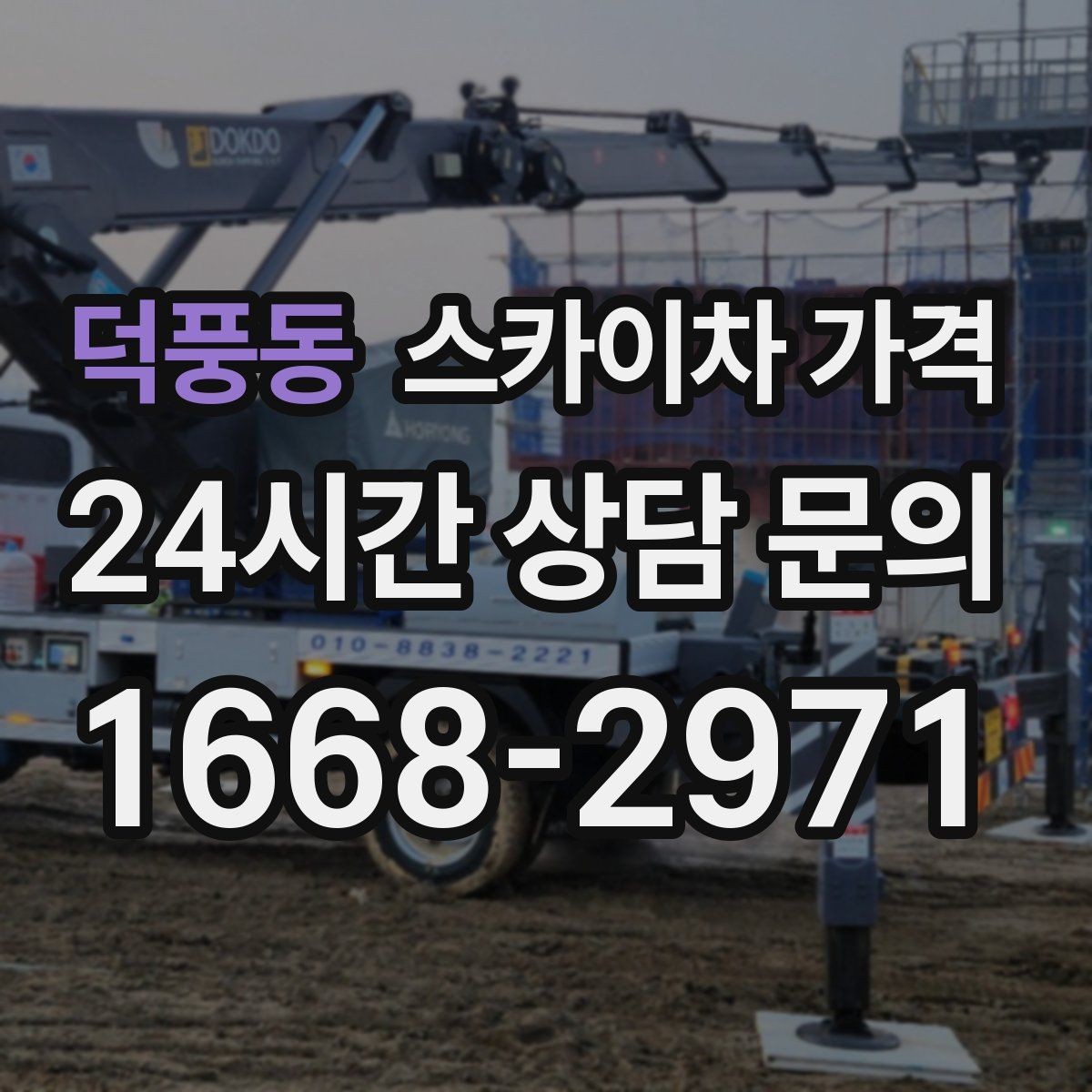 덕풍동 스카이차 가격 여러 작업을 묶으면 유리한 이유