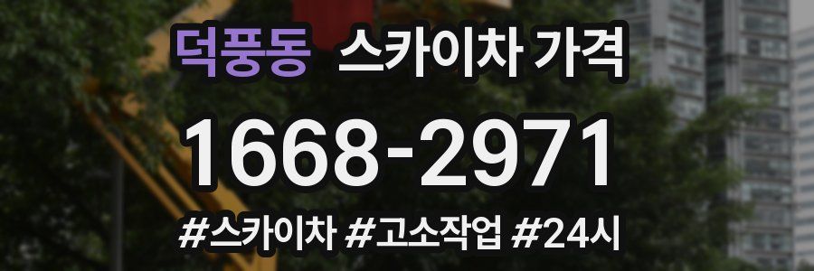 덕풍동 스카이차 가격