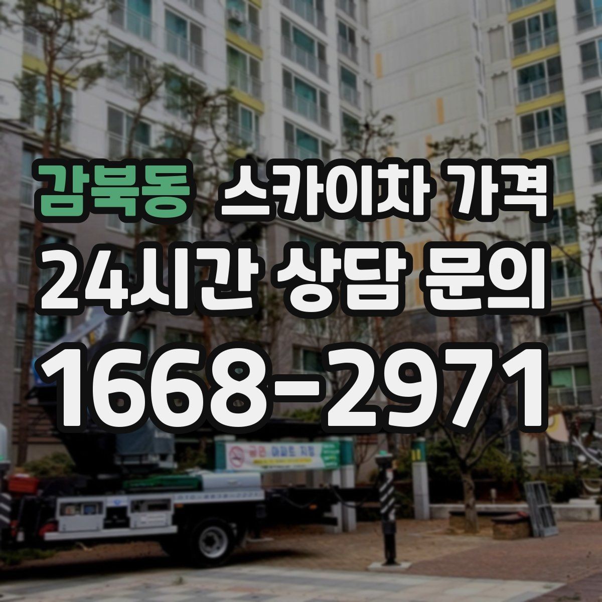 감북동 스카이차 가격 보행자 통행이 많으면 고려할 점