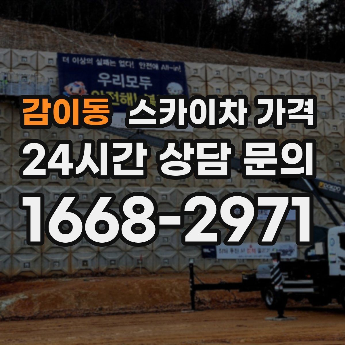 감이동 스카이차 가격 한 지점 작업과 여러 지점 작업의 차이